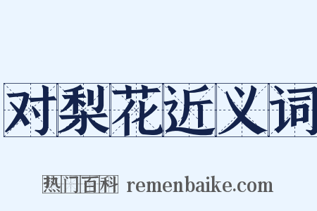 对梨花近义词是什么意思的图片